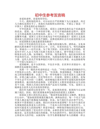 初中生参考发言稿 