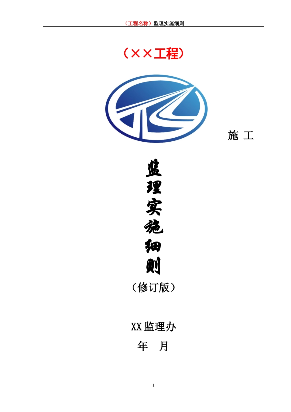 交通安全设施监理实施细则_第1页