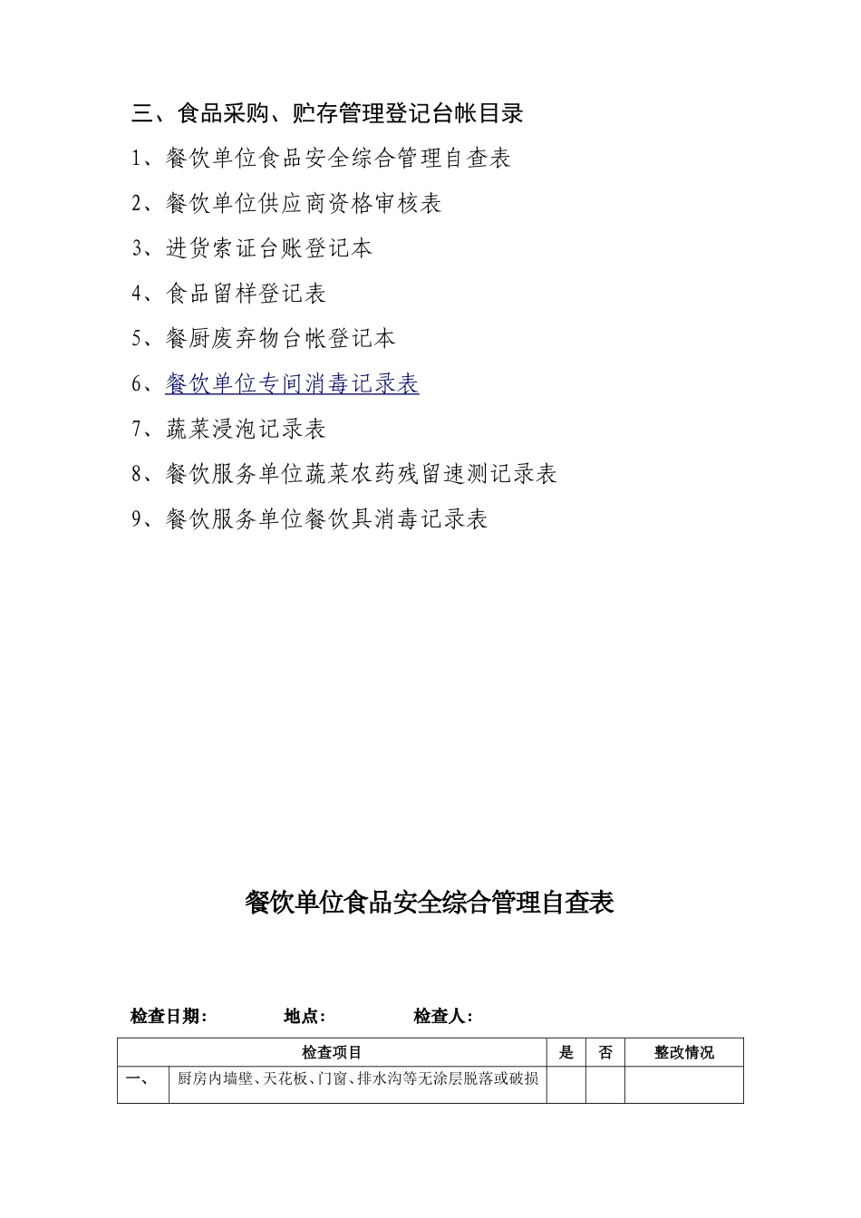 三、食品采购、贮存管理登记台帐目录_第1页
