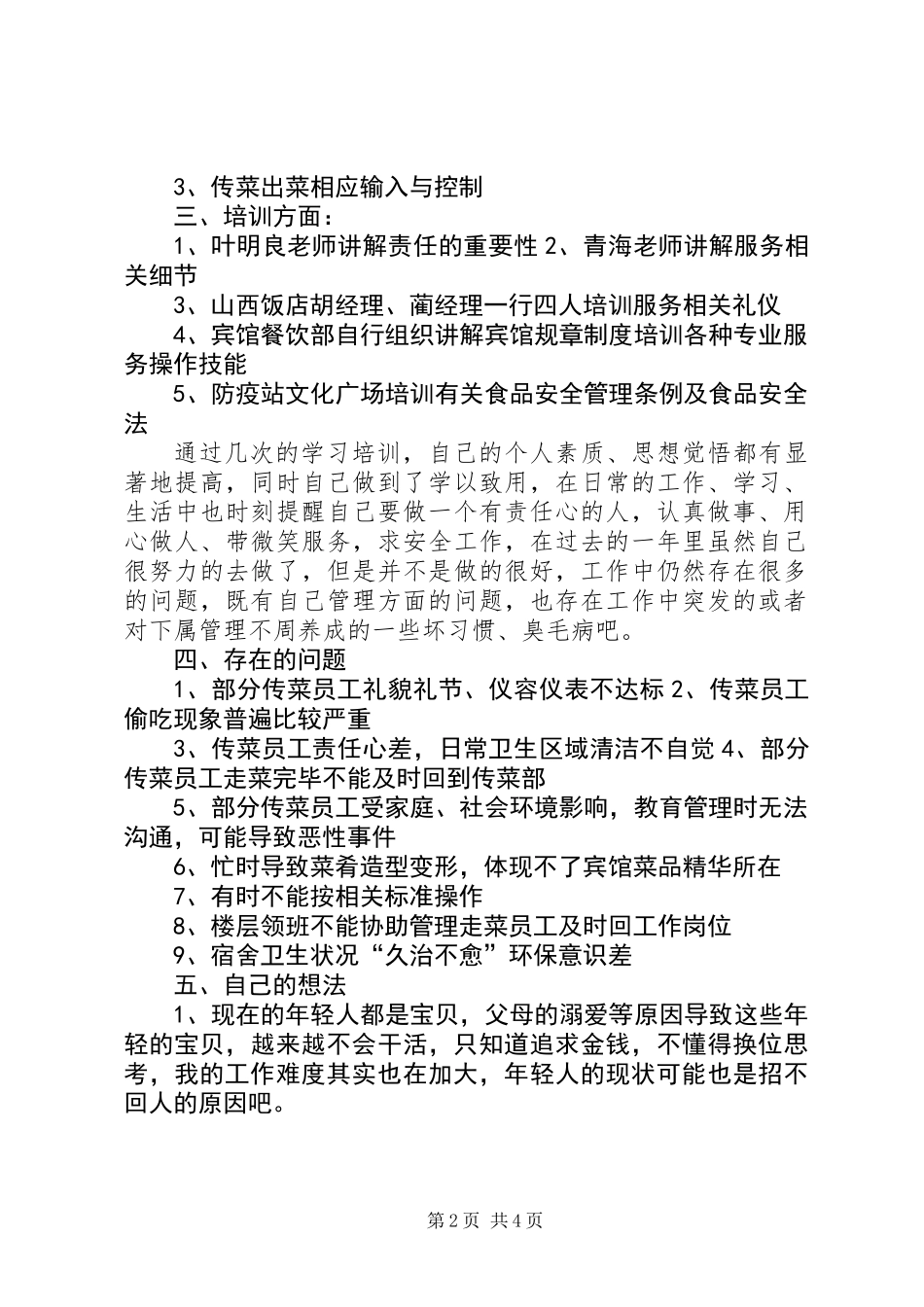 传菜部工作计划_第2页