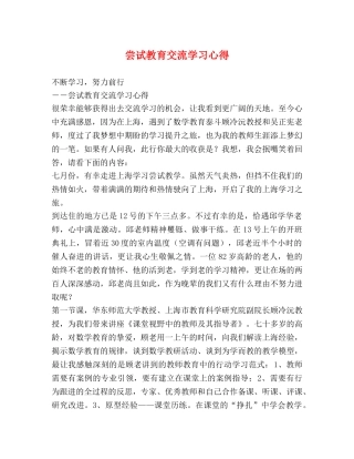 尝试教育交流学习心得 
