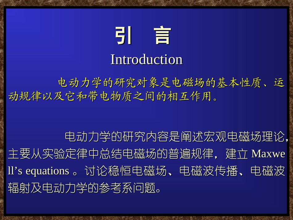 最新电动力学郭硕鸿版课件_第3页