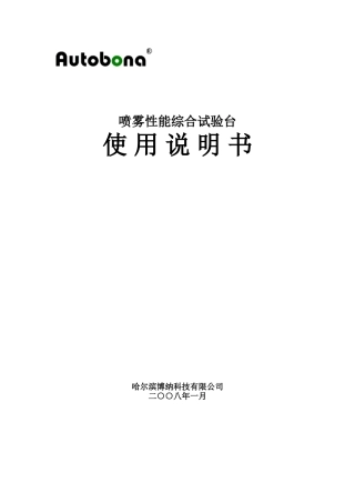 喷雾试验台使用说明书