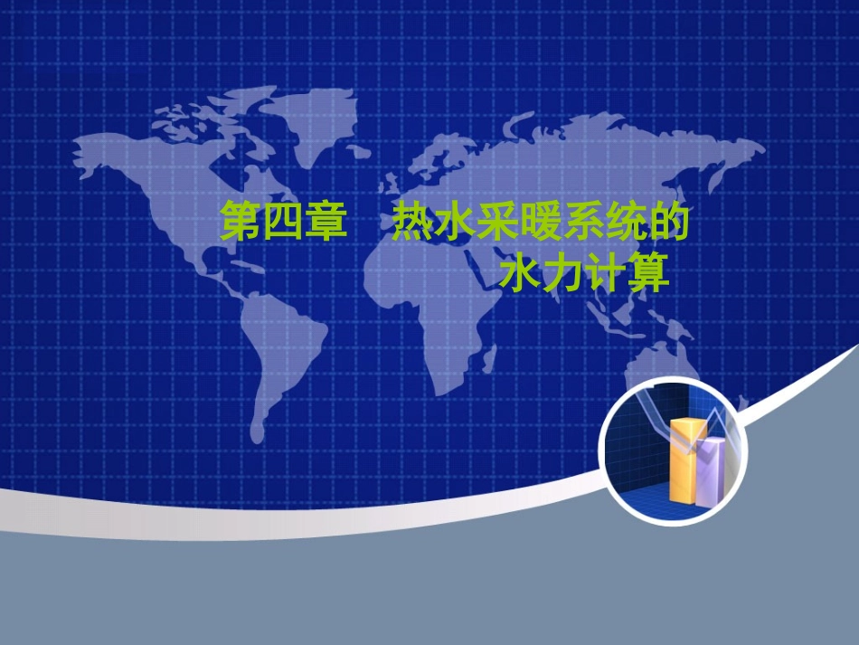 室内供暖系统的水力计算_第1页