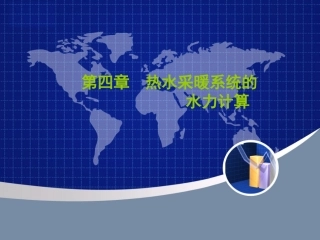 室内供暖系统的水力计算