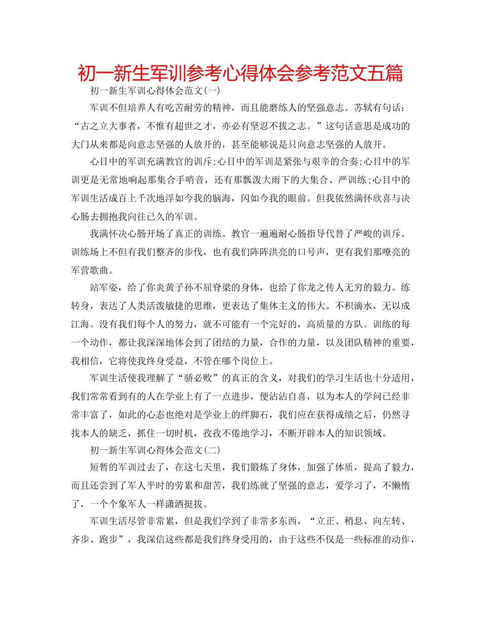 初一新生军训参考心得体会参考范文五篇 _第1页