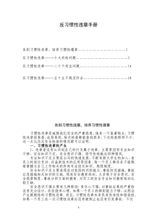 反习惯性违章手册