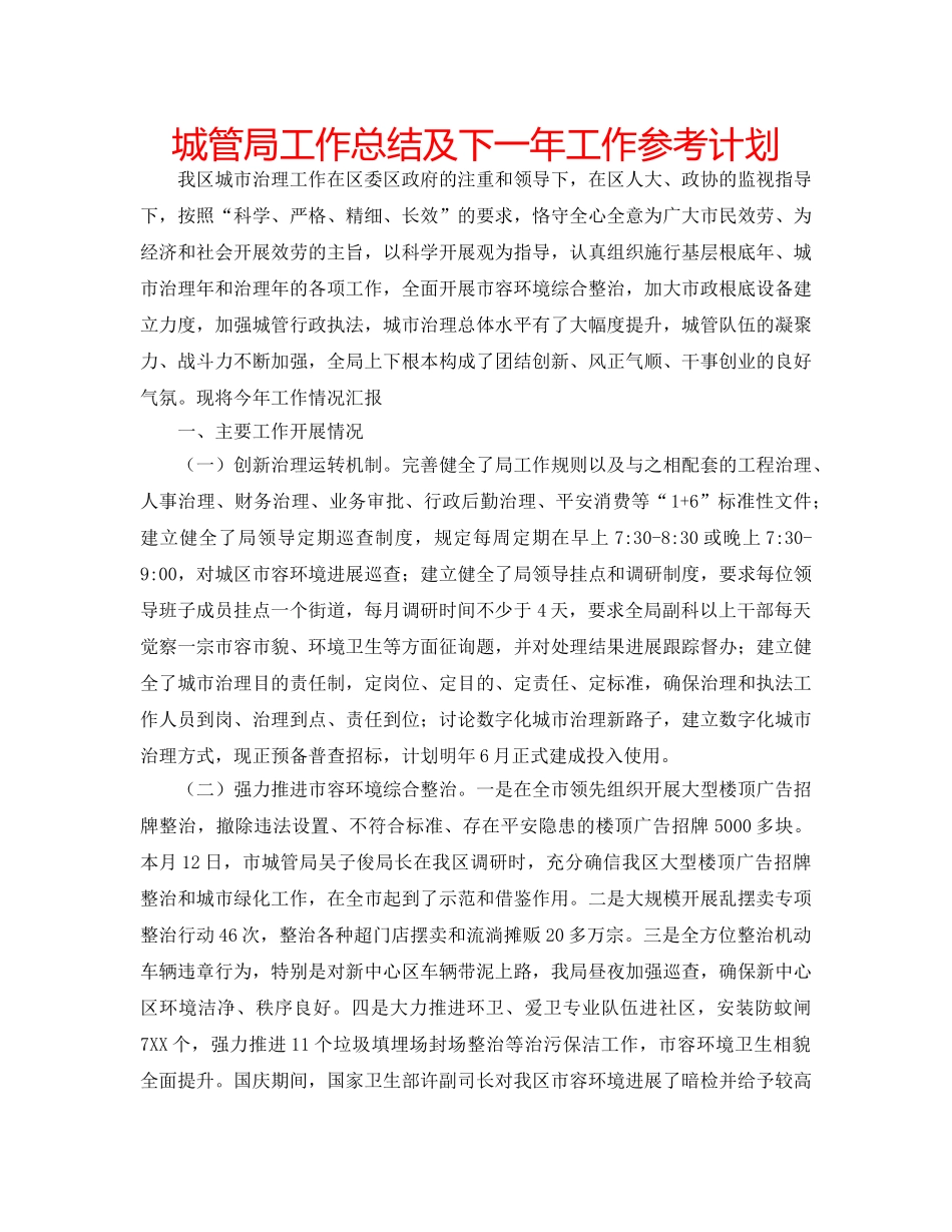 城管局工作总结及下一年工作参考计划 _第1页