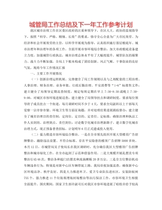城管局工作总结及下一年工作参考计划 