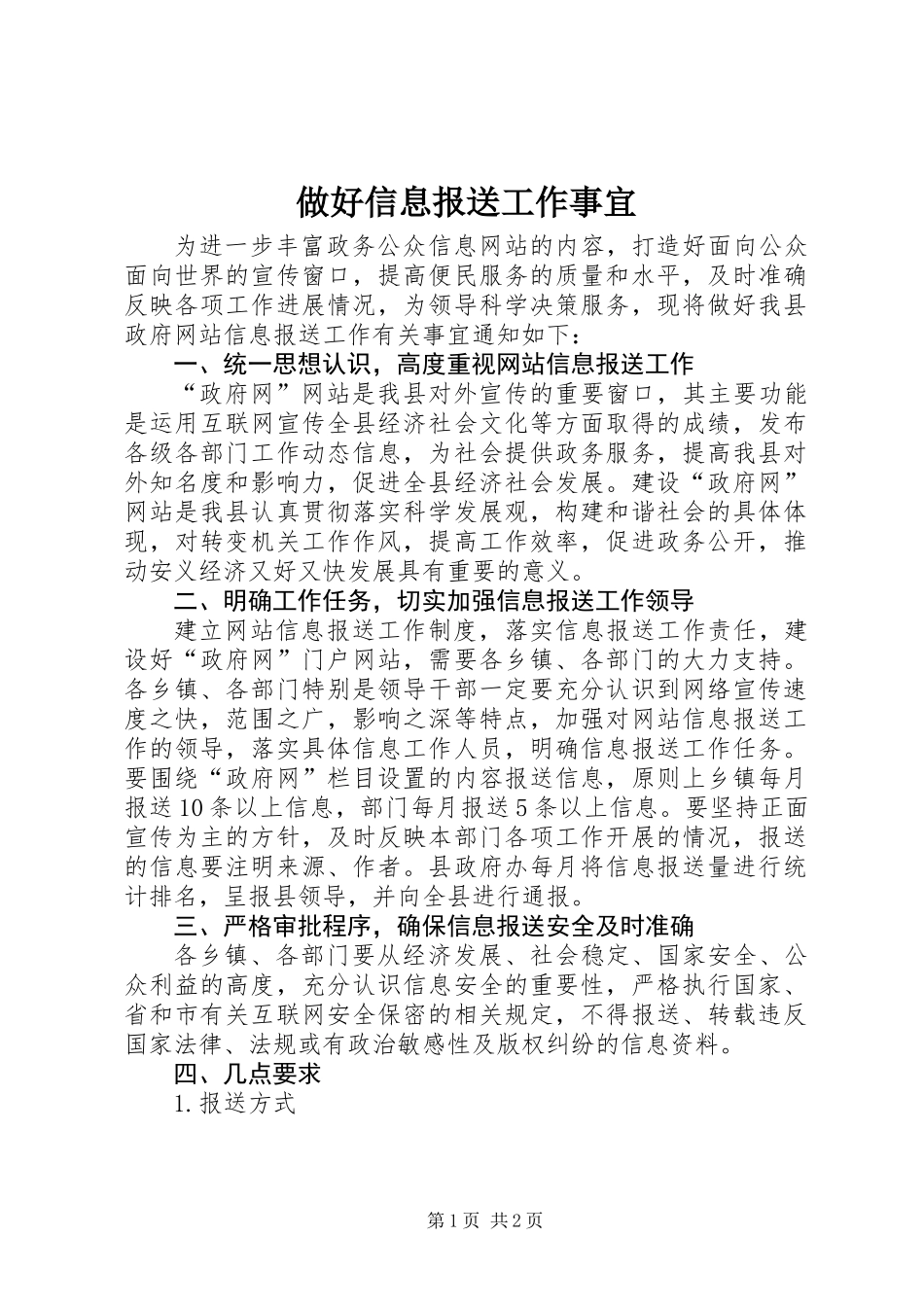做好信息报送工作事宜_第1页
