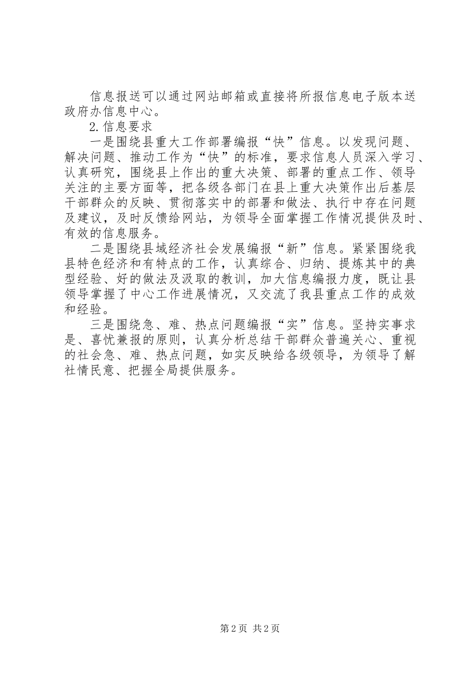 做好信息报送工作事宜_第2页