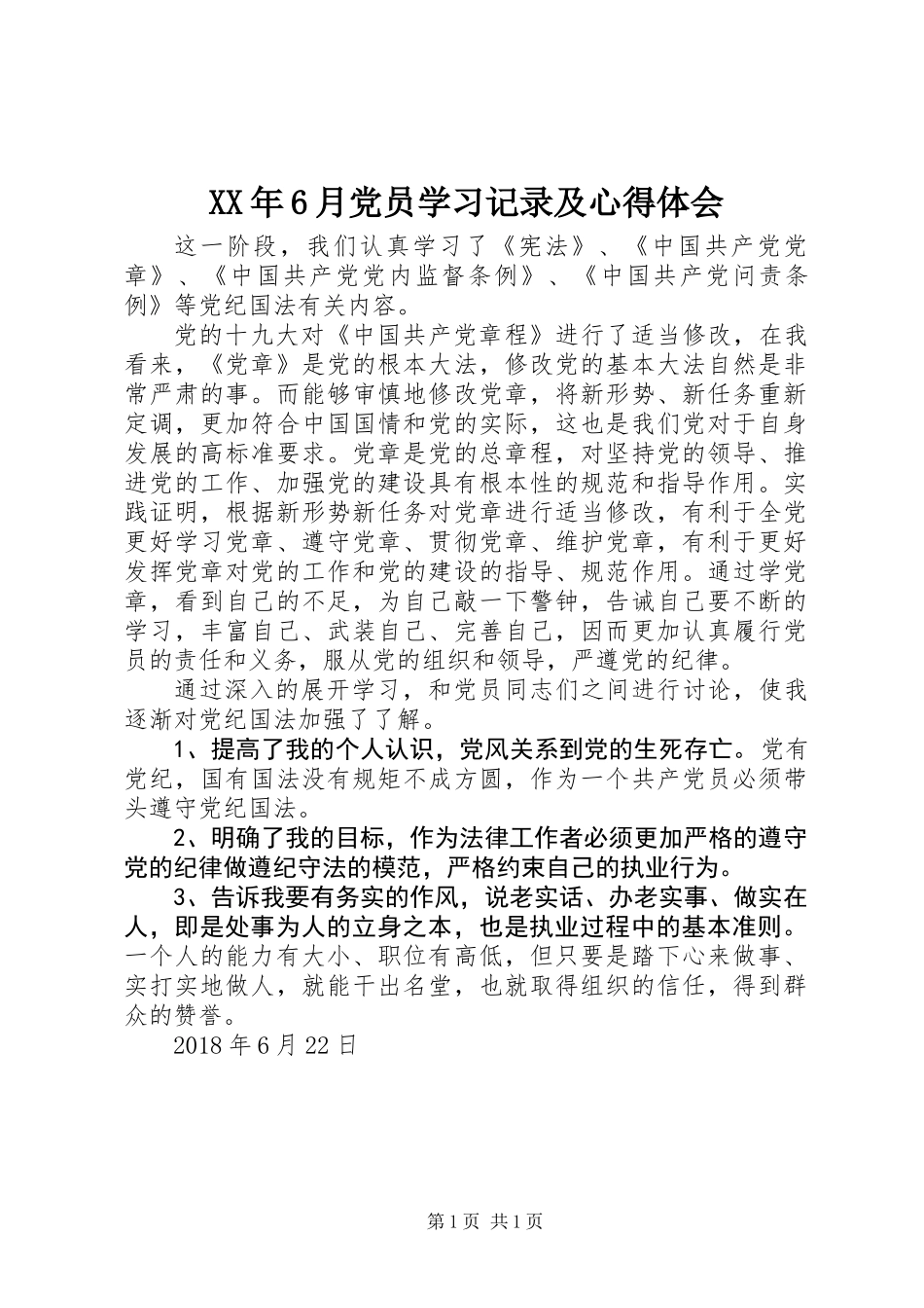 XX年6月党员学习记录及心得体会_第1页