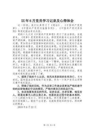 XX年6月党员学习记录及心得体会