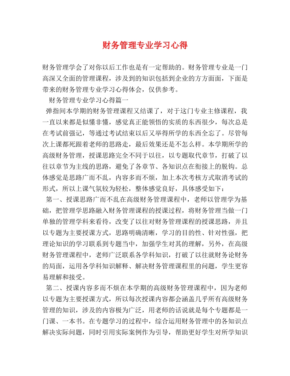 财务管理专业学习心得 _第1页
