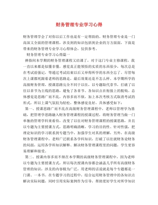 财务管理专业学习心得 