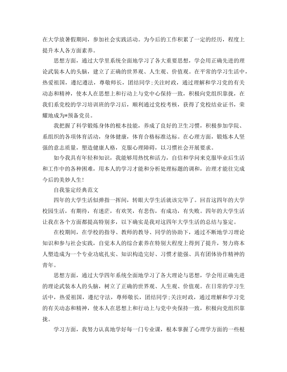 毕业后的自我鉴定参考范文应该怎么写 _第3页