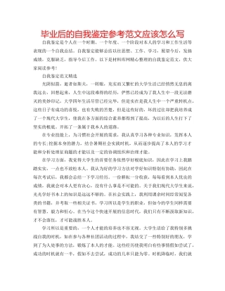 毕业后的自我鉴定参考范文应该怎么写 