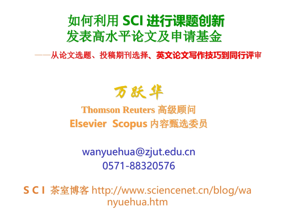 万跃华 讲SCI_第1页