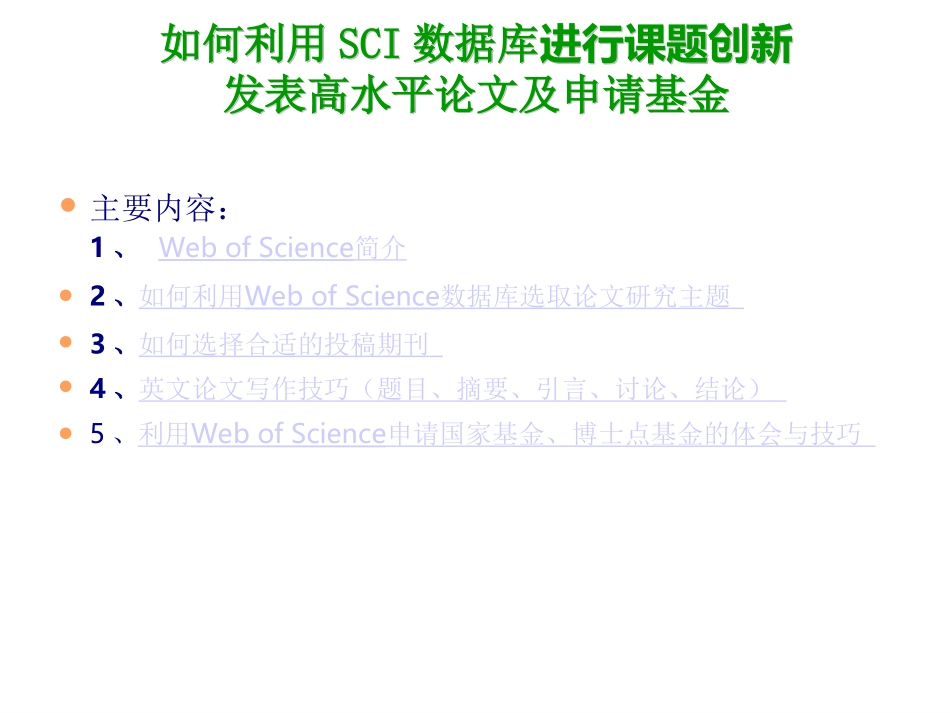 万跃华 讲SCI_第2页