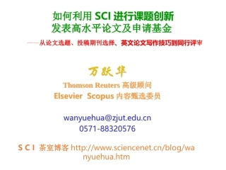 万跃华 讲SCI