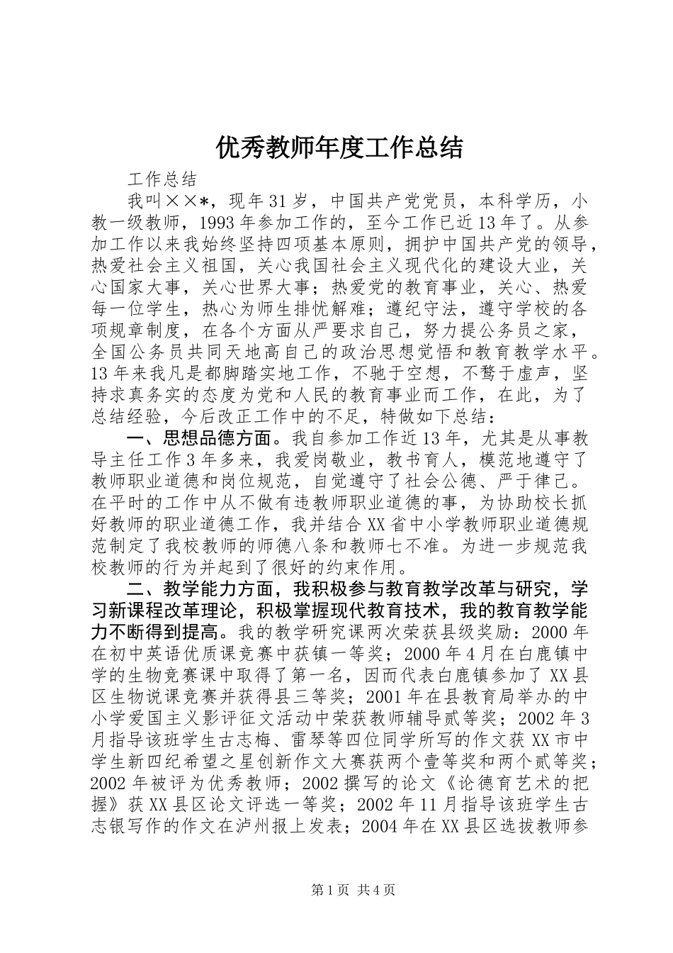 优秀教师年度工作总结_第1页