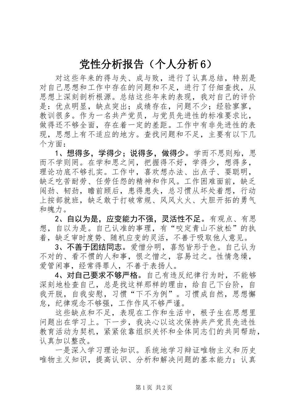 党性分析报告(个人分析6)_第1页