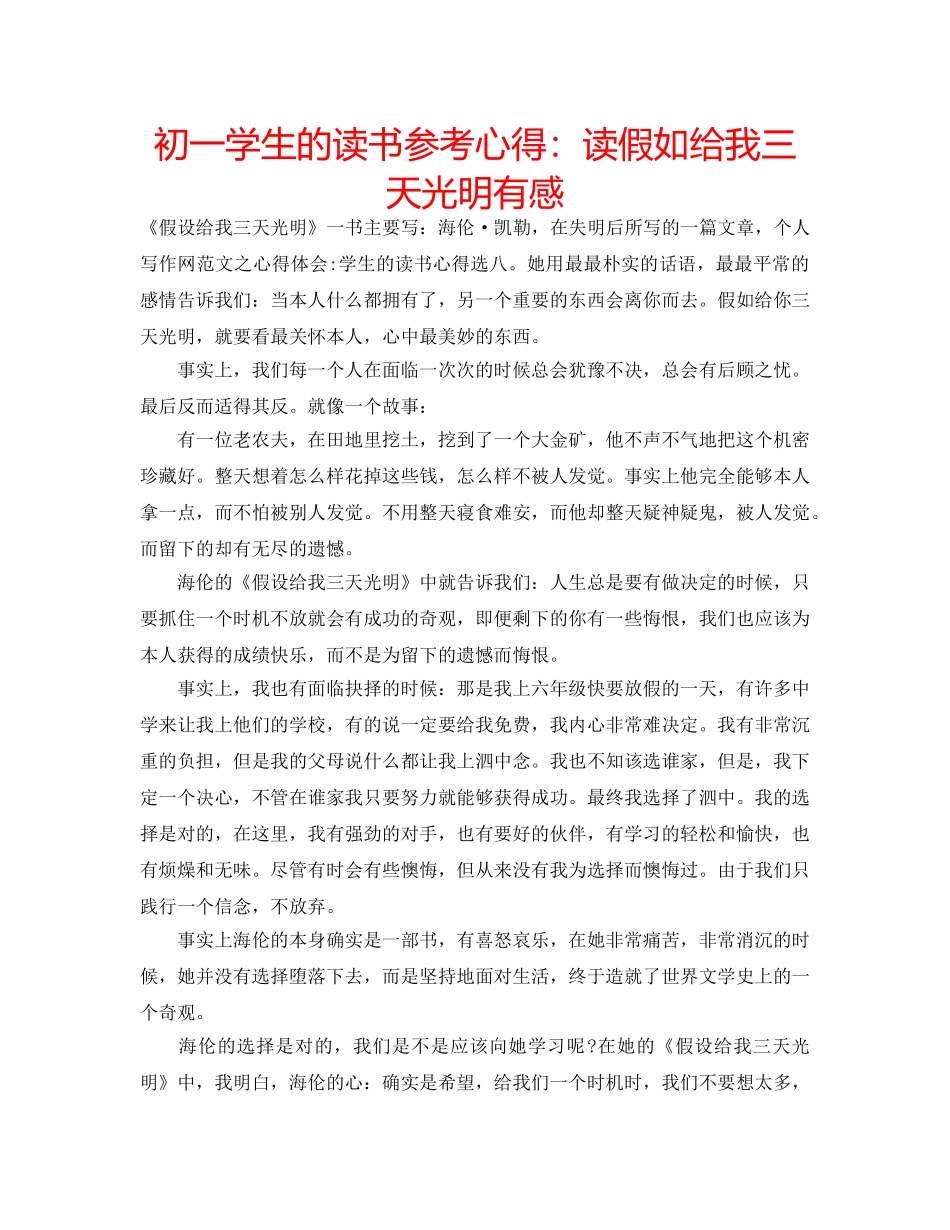 初一学生的读书参考心得：读假如给我三天光明有感 _第1页