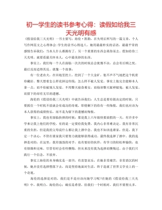 初一学生的读书参考心得：读假如给我三天光明有感 