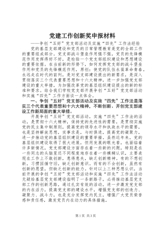 党建工作创新奖申报材料