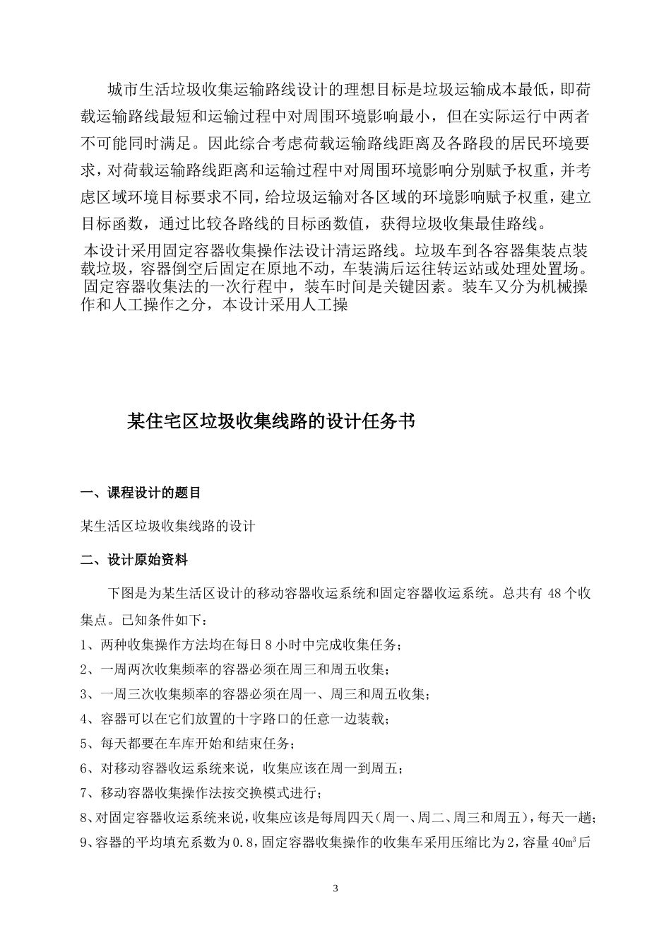 住宅区垃圾收集线路的设计_第3页