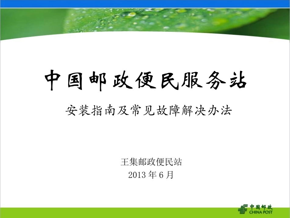中国邮政便民服务站系统安装指南及常见故障解决办法_第1页