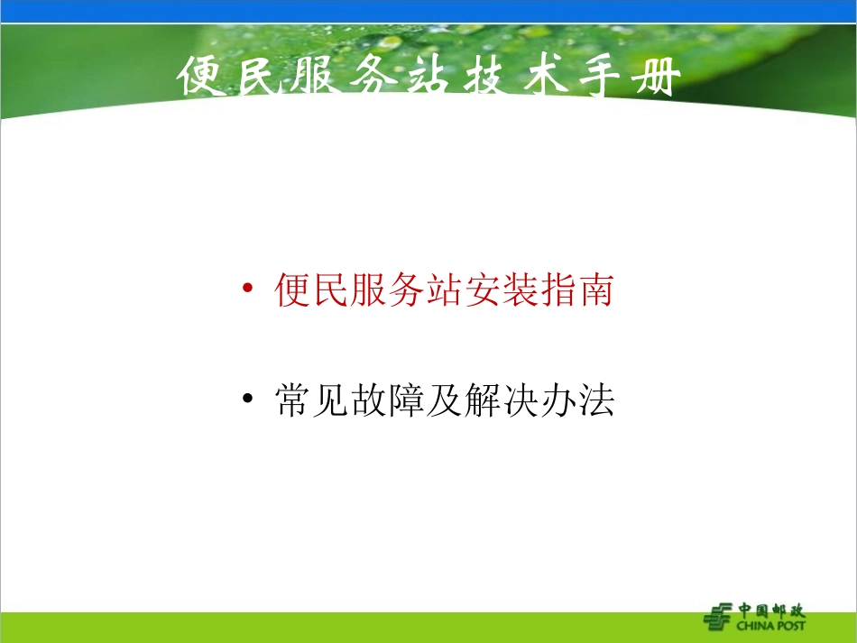 中国邮政便民服务站系统安装指南及常见故障解决办法_第2页