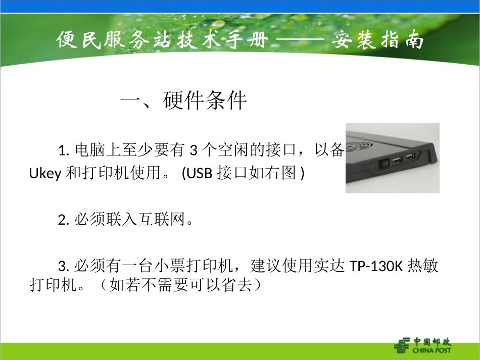中国邮政便民服务站系统安装指南及常见故障解决办法_第3页