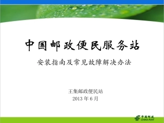 中国邮政便民服务站系统安装指南及常见故障解决办法