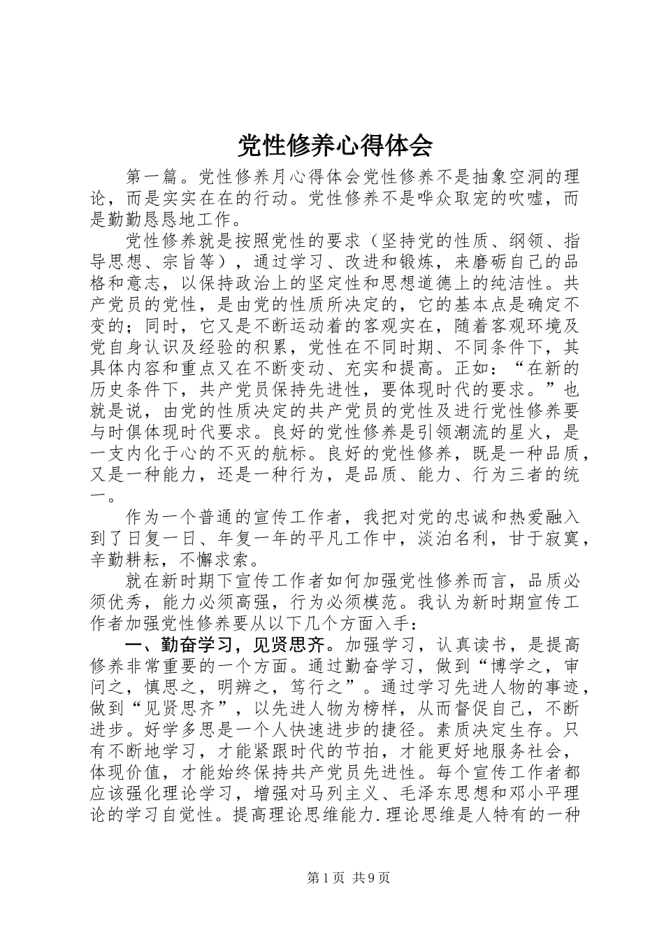 党性修养心得体会_第1页