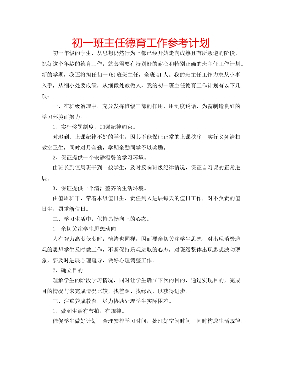 初一班主任德育工作参考计划 _第1页