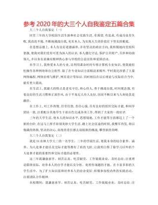 参考2020年的大三个人自我鉴定五篇合集 