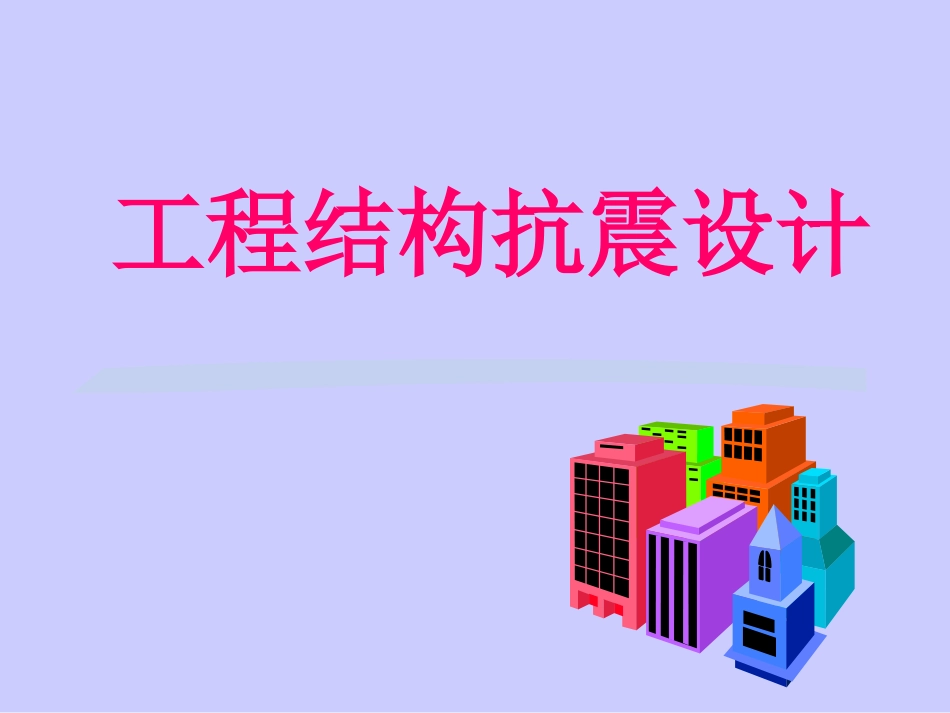 工程结构抗震设计_第1页