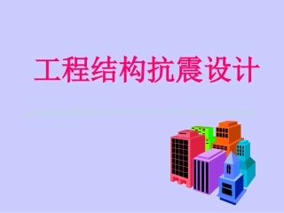 工程结构抗震设计