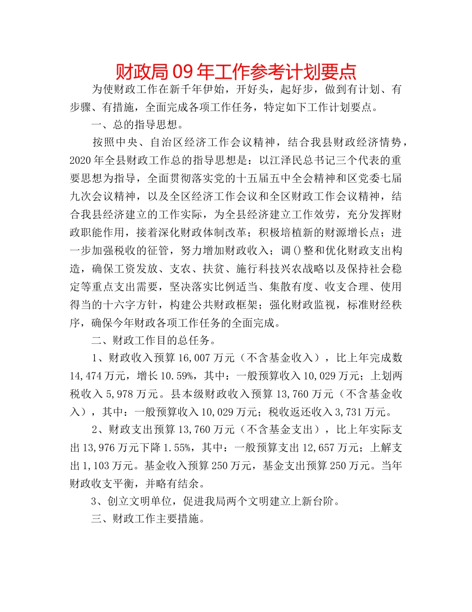 财政局09年工作参考计划要点 _第1页