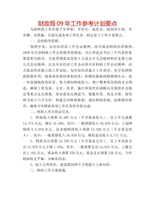 财政局09年工作参考计划要点 