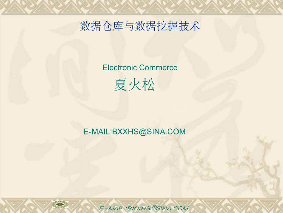 数据仓库与数据挖掘技术教案PPT(1-5章)_第1页