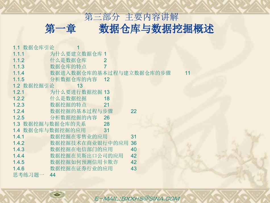 数据仓库与数据挖掘技术教案PPT(1-5章)_第3页