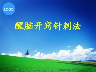 醒脑开窍针刺法