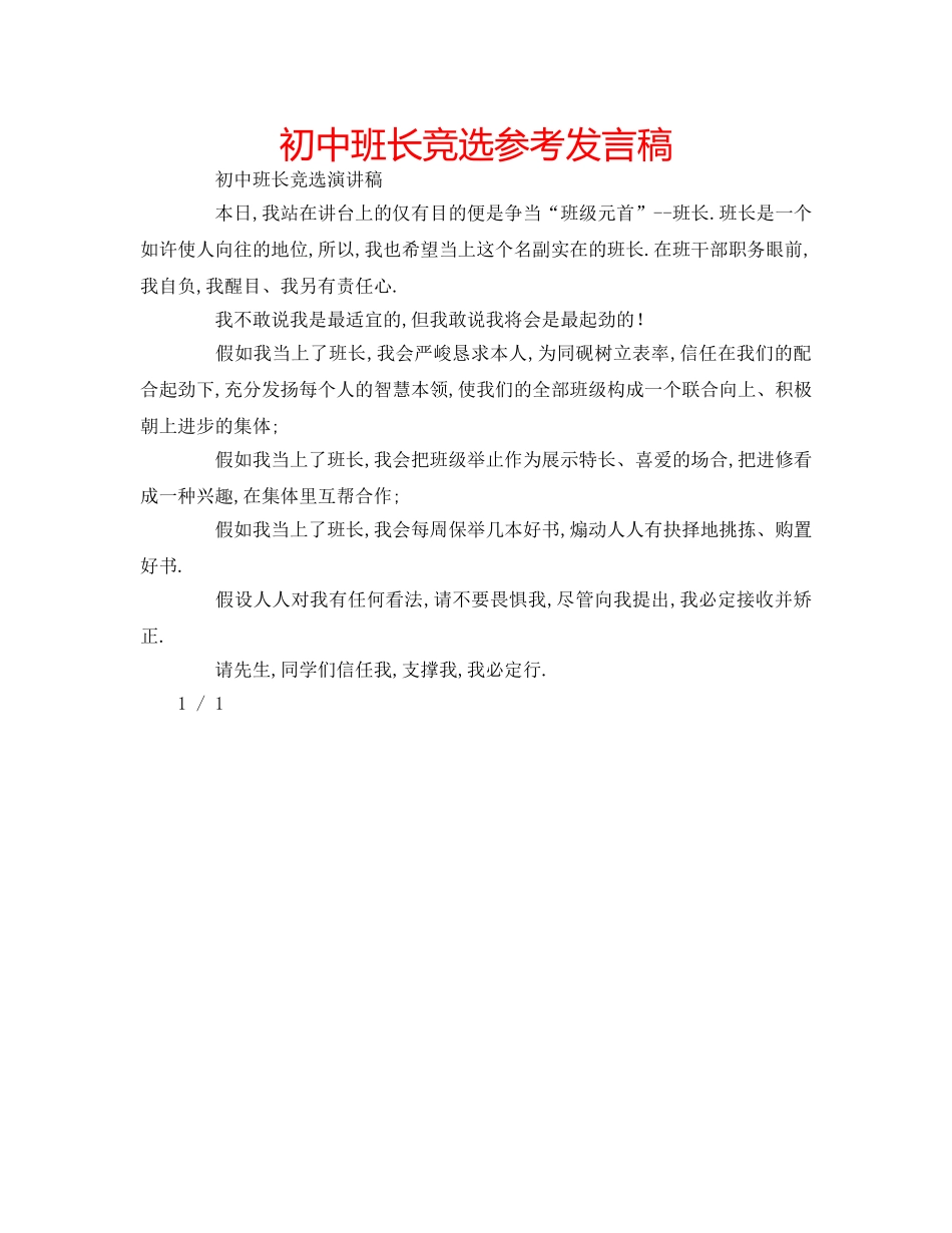 初中班长竞选参考发言稿 _第1页