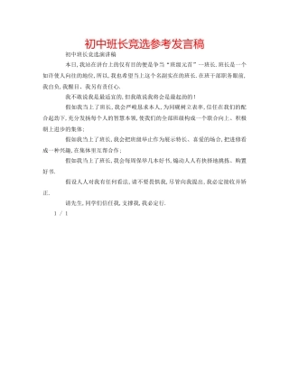 初中班长竞选参考发言稿 