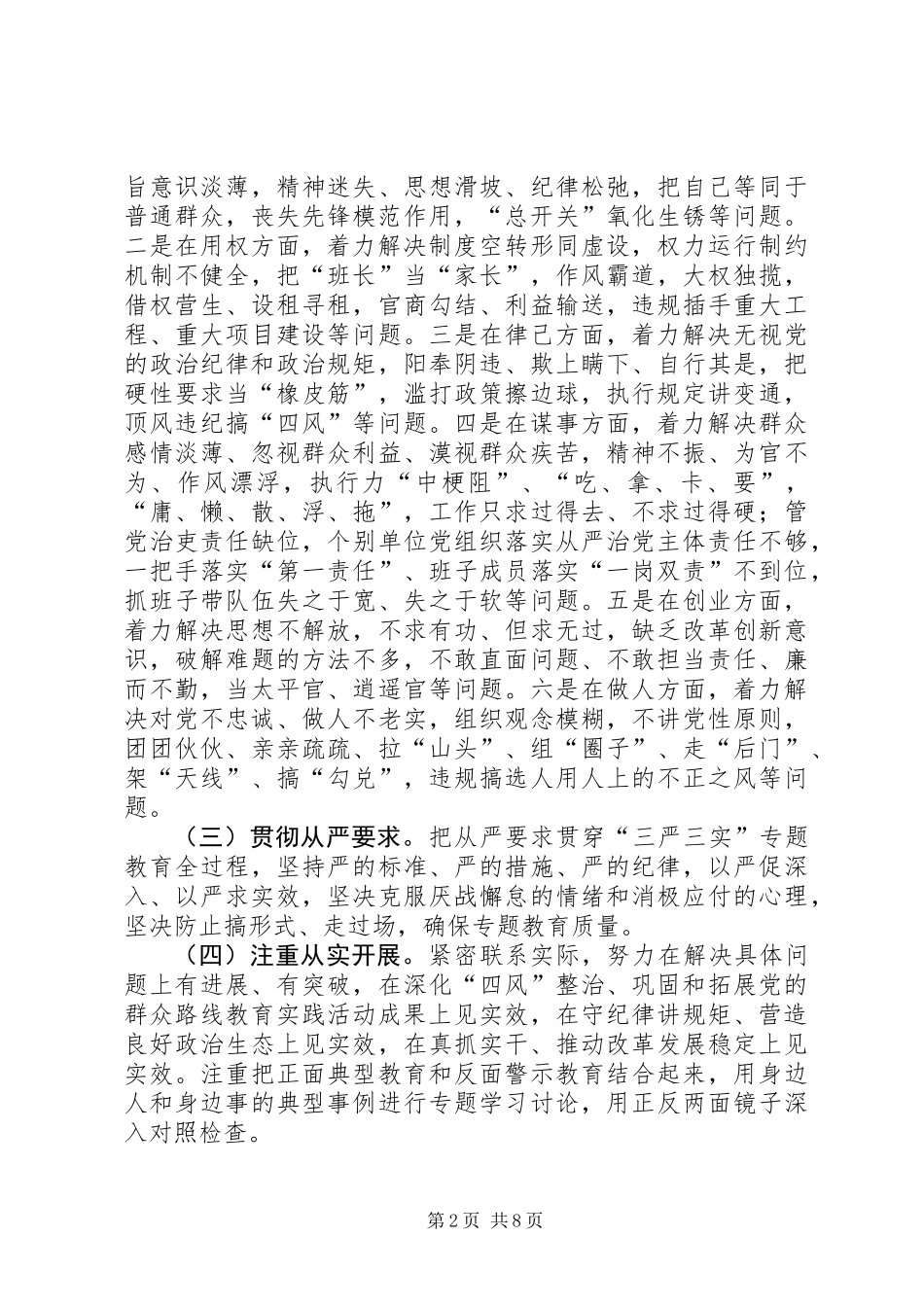 党员干部“三严三实”教育实施方案_第2页