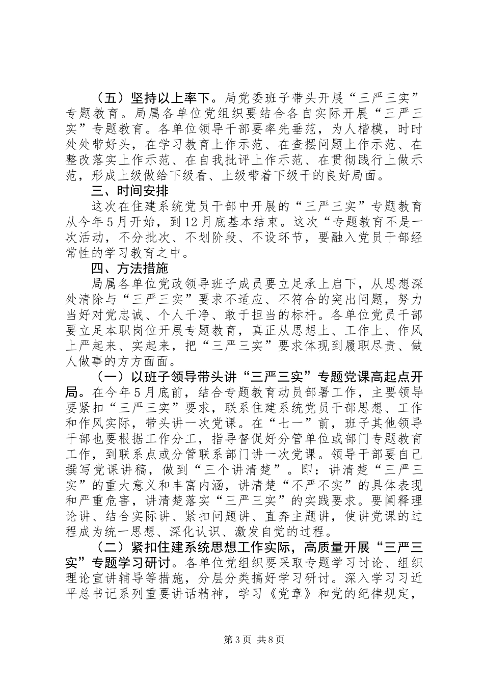 党员干部“三严三实”教育实施方案_第3页