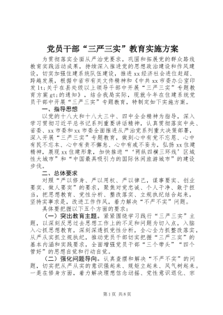 党员干部“三严三实”教育实施方案