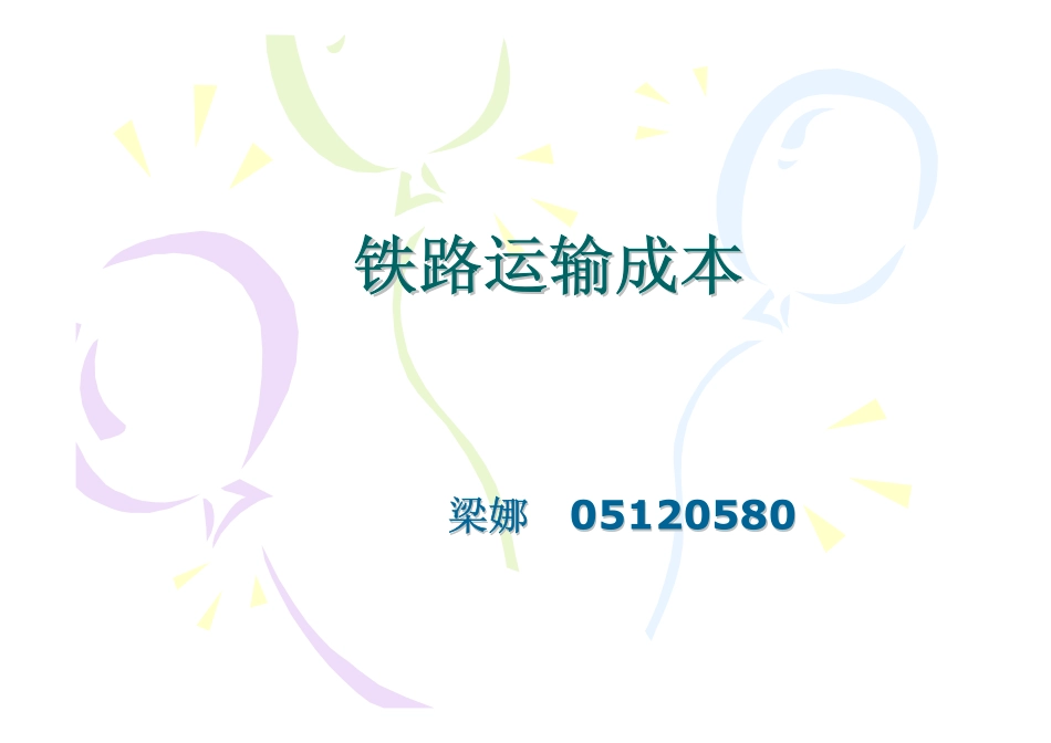 铁路运输成本_第1页
